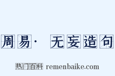 周易·无妄造句是什么意思的图片